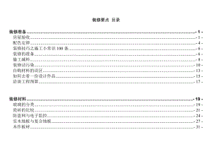 装修要点大全【一份非常实用的专业资料打灯笼都找不到的好资料】.doc