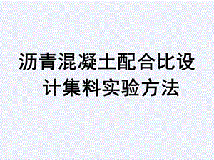 沥青混凝土配合比设计集料实验方法课件.ppt