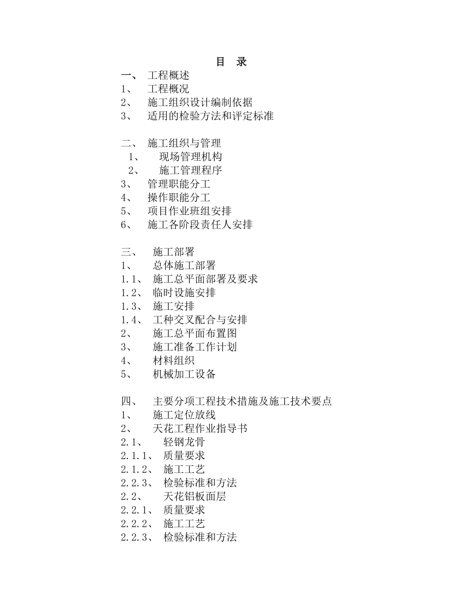 某区广播电视信息中心A区装饰工程技术标书.doc_第1页