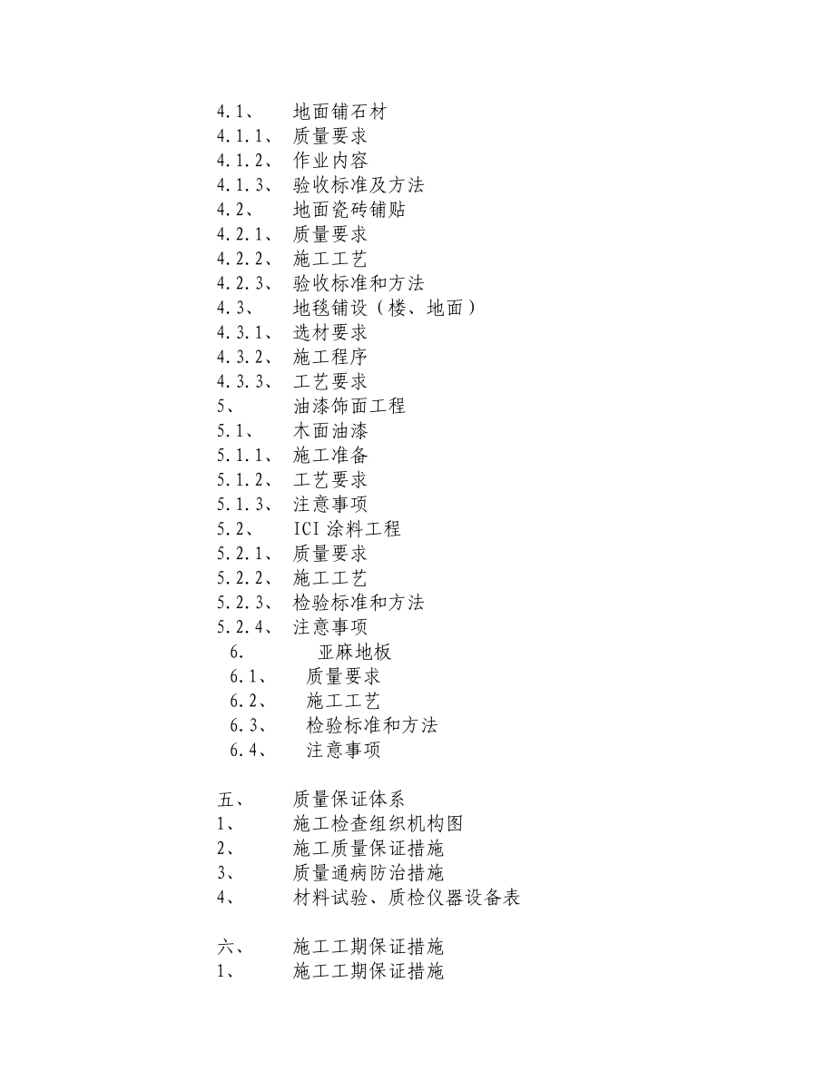 某区广播电视信息中心A区装饰工程技术标书.doc_第3页