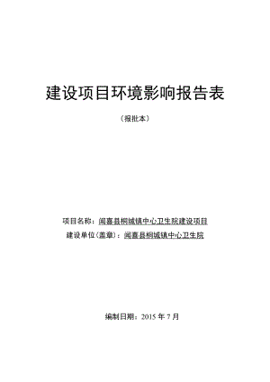 环境影响评价报告公示：桐城镇院报告表环评报告.doc