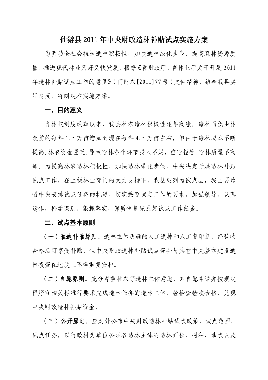 仙游县中央财政造林补贴试点实施方案.doc_第1页