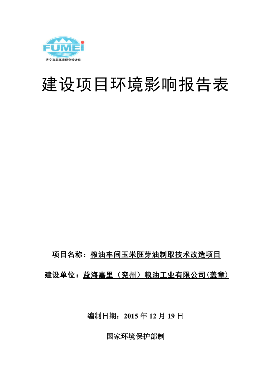 环境影响评价报告公示：益海嘉里粮油工业榨油车间玉.doc_第1页