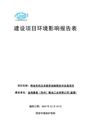 环境影响评价报告公示：益海嘉里粮油工业榨油车间玉.doc