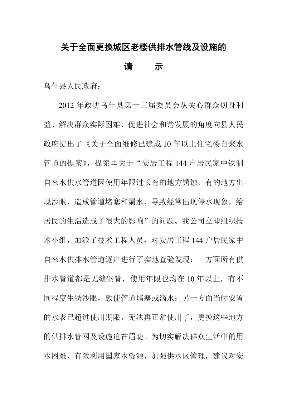 关于全面更换城区老楼供排水陈旧管线及设备的请示.doc_第1页