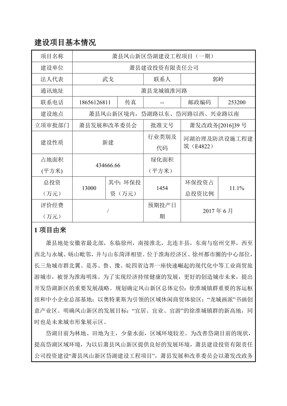 环境影响评价报告公示：萧县凤山新区岱湖建设工程一环评报告.doc_第1页