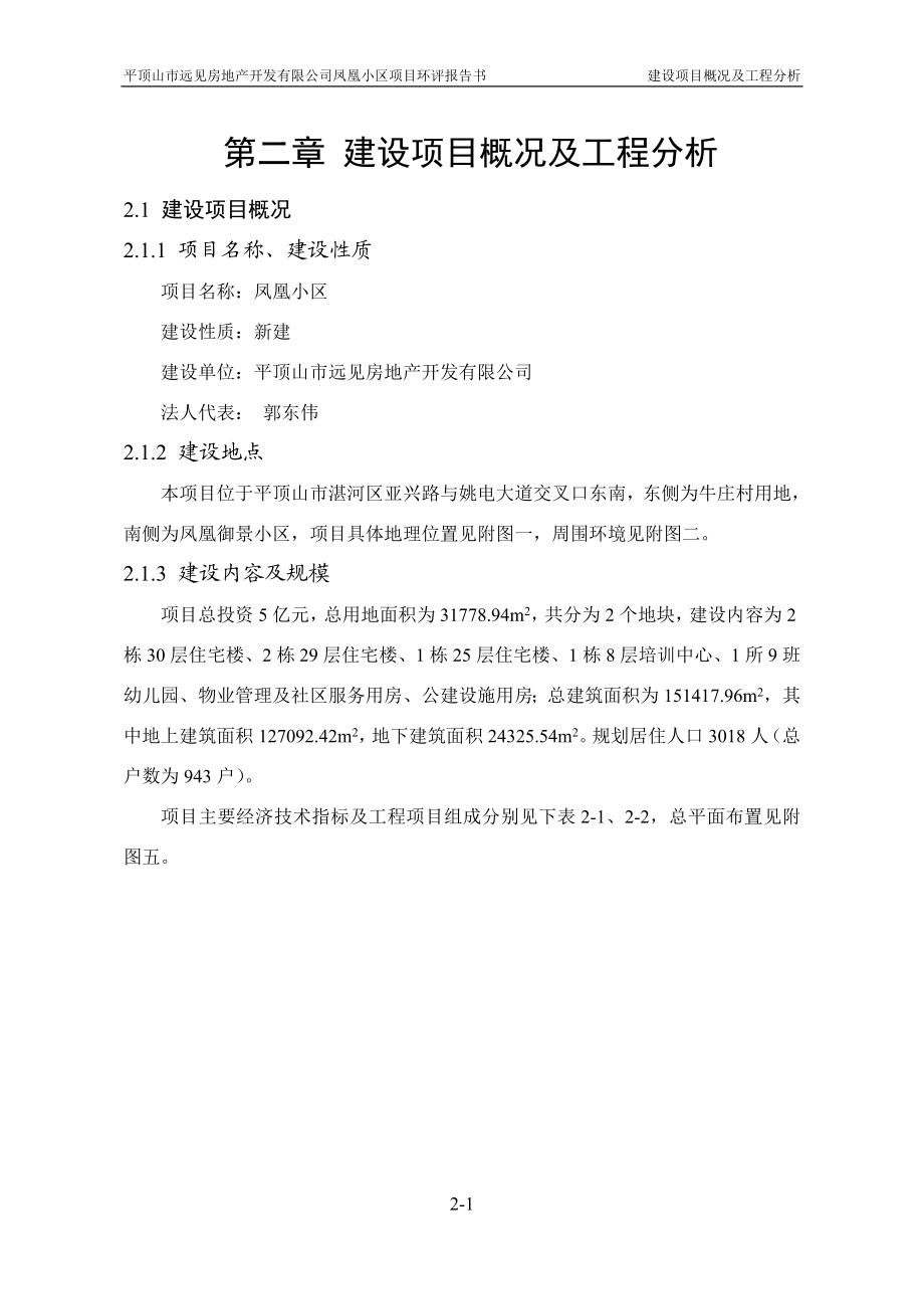 环境影响评价报告公示：凤凰小区第二章建设概况及工程分析环评报告.doc_第1页