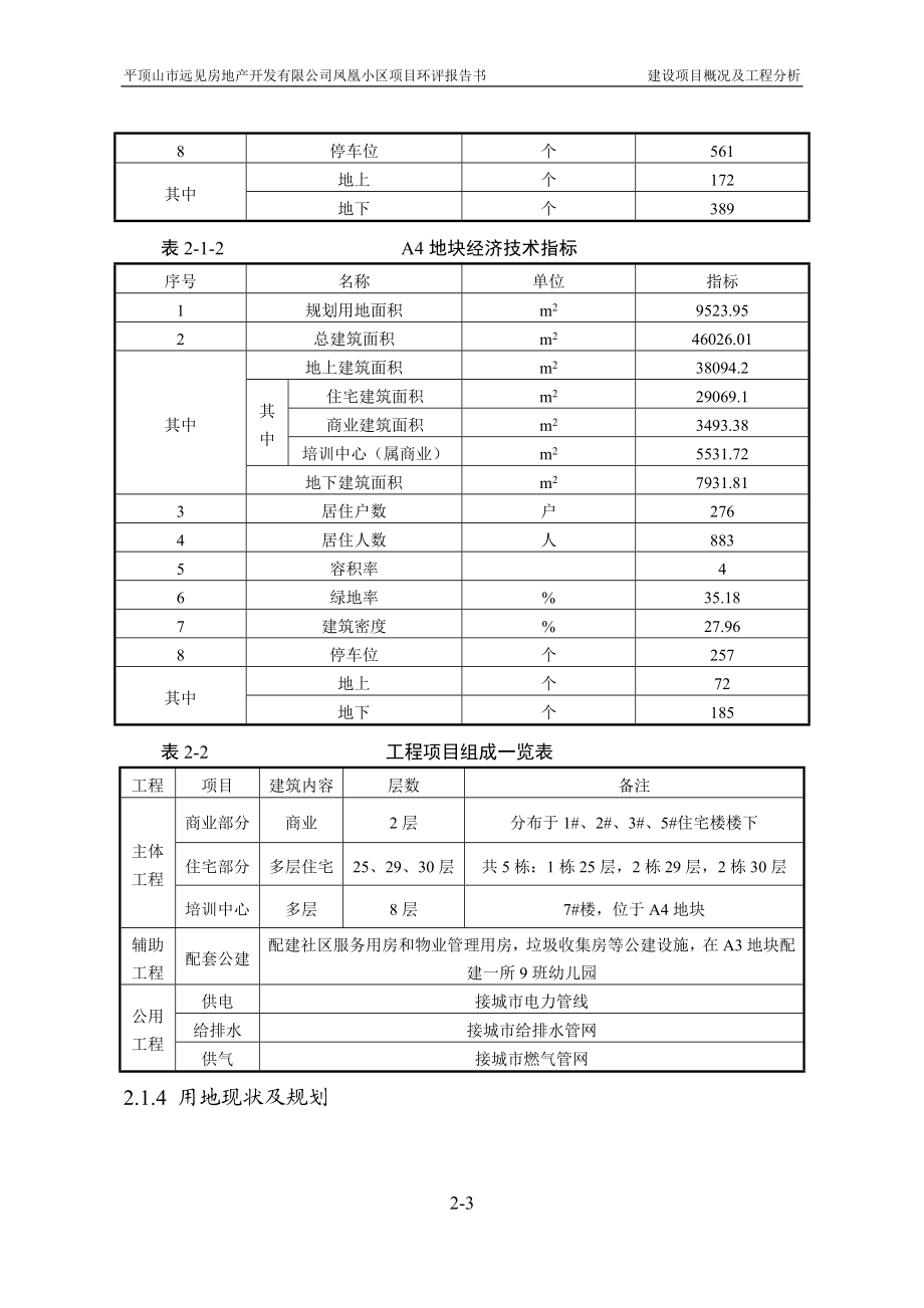 环境影响评价报告公示：凤凰小区第二章建设概况及工程分析环评报告.doc_第3页