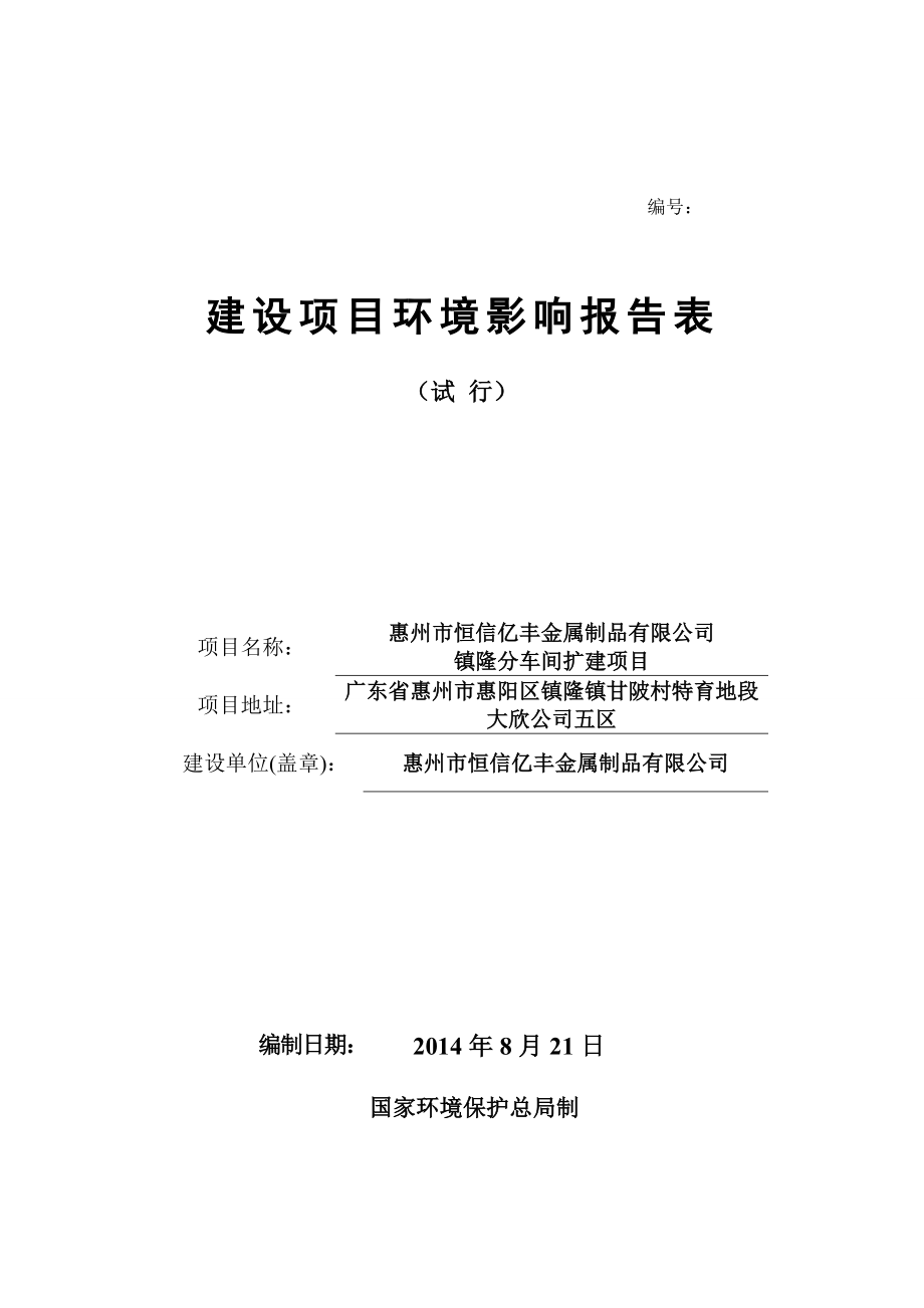 环境影响评价报告公示：恒信亿丰金属制品镇隆分车间扩建环境影响评价文件情况点击环评报告.doc_第1页