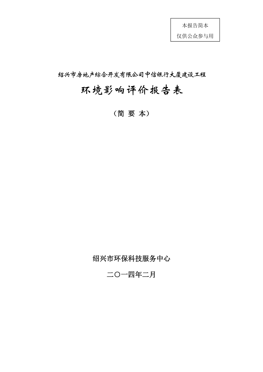 环境影响评价报告公示：房地综合开发提交中信银行大厦建设工程环境影响评价文环评报告.doc_第1页