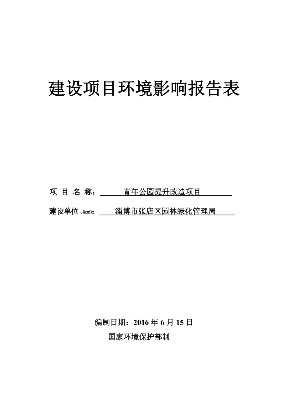 环境影响评价报告公示：对园林绿化管理局青公园提升改造环评文件情况环评报告.doc_第1页