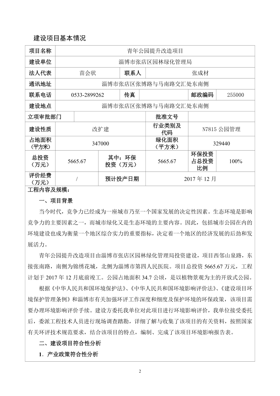 环境影响评价报告公示：对园林绿化管理局青公园提升改造环评文件情况环评报告.doc_第3页