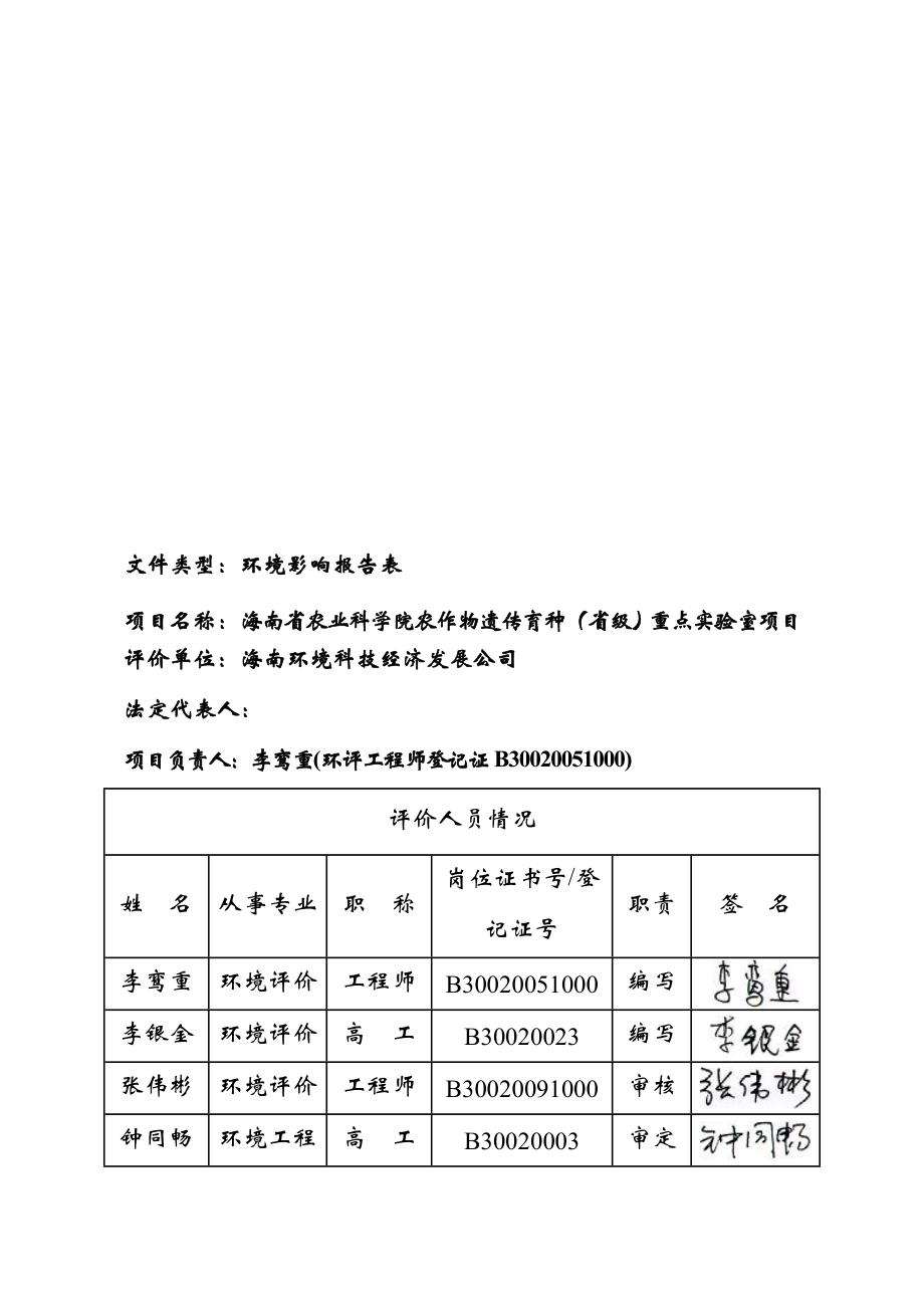 环境影响评价报告全本公示受理海南省农业科学院农作物遗传育种（省级）重点实验室项目环境影响报告表的公示环评公示1930.doc_第3页