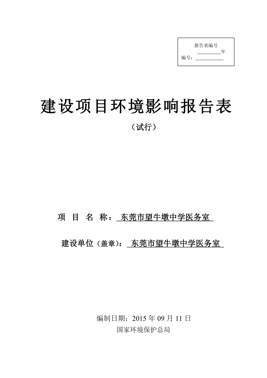 环境影响评价报告简介：东莞市望牛墩中学医务室3246.doc环评报告.doc_第1页