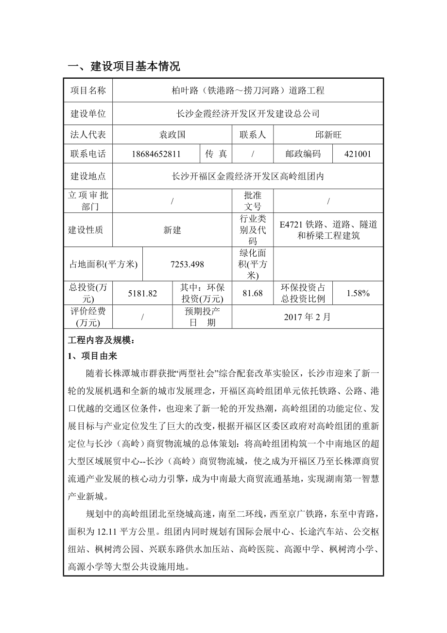 环境影响评价报告公示：柏叶路铁港路～捞刀河路道路工程环评公众参与环评报告.doc_第2页