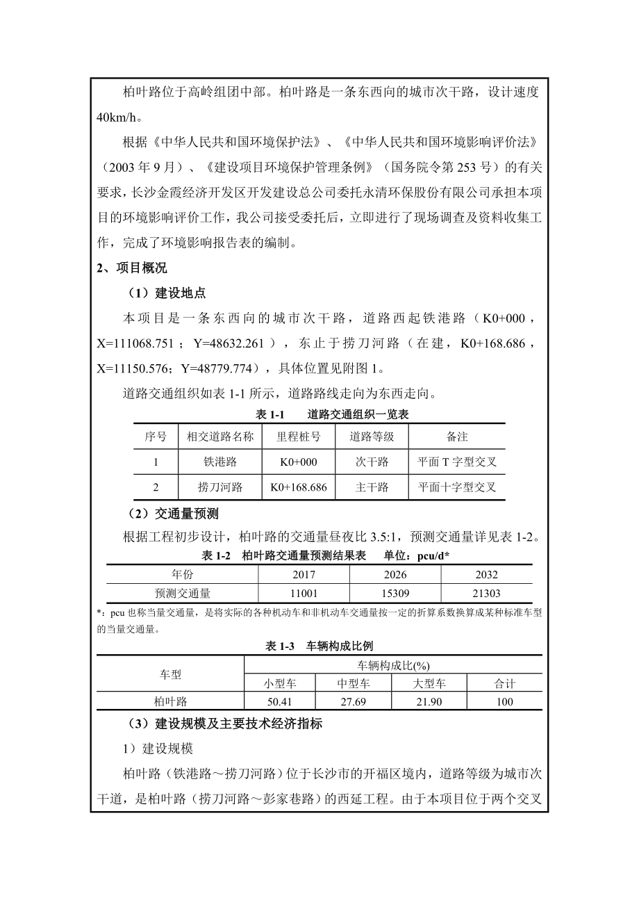 环境影响评价报告公示：柏叶路铁港路～捞刀河路道路工程环评公众参与环评报告.doc_第3页