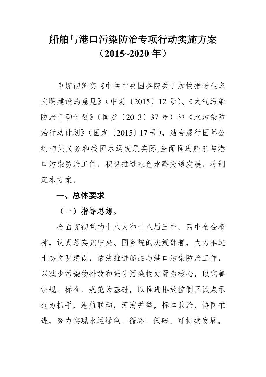 船舶与港口污染防治专项行动实施方案（ 2020）.doc_第1页