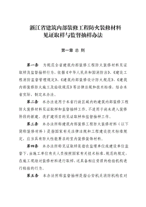 浙江省建筑内部装修工程防火装修材料见证取样与监督抽.doc