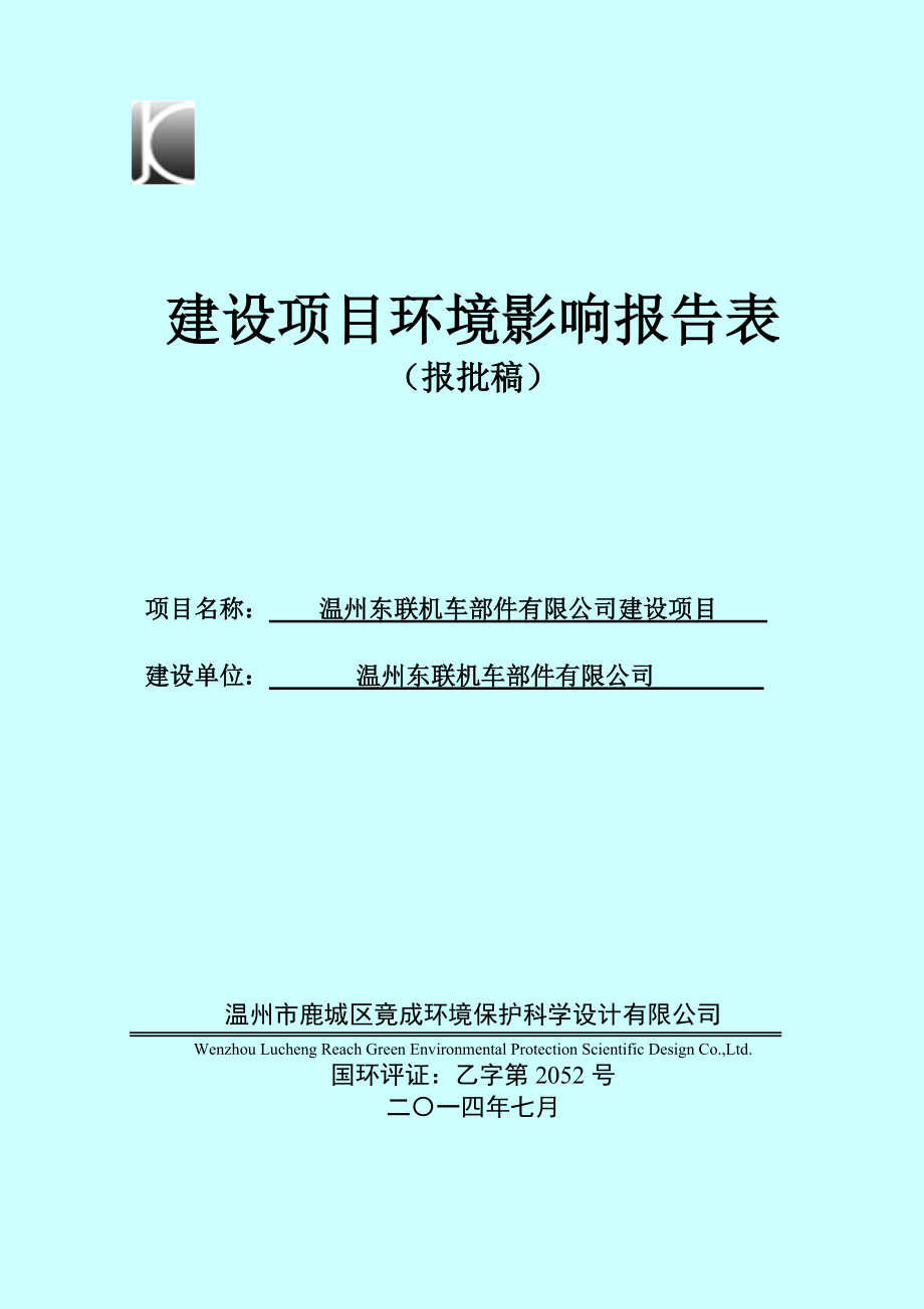 环境影响评价报告公示：温州东联机车部件建设项目环评的公告1322.doc环评报告.doc_第1页