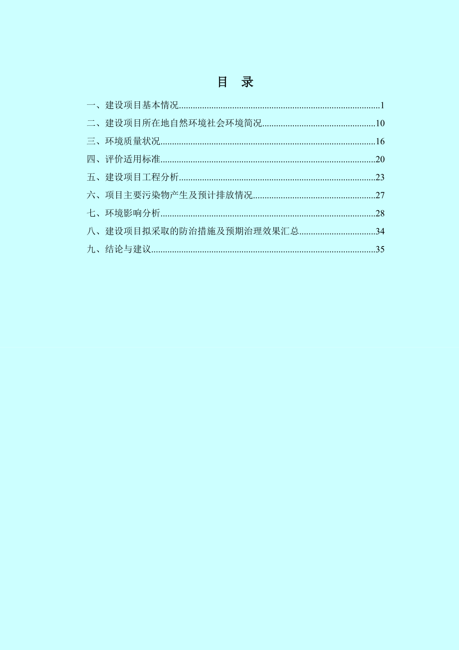 环境影响评价报告公示：温州东联机车部件建设项目环评的公告1322.doc环评报告.doc_第2页