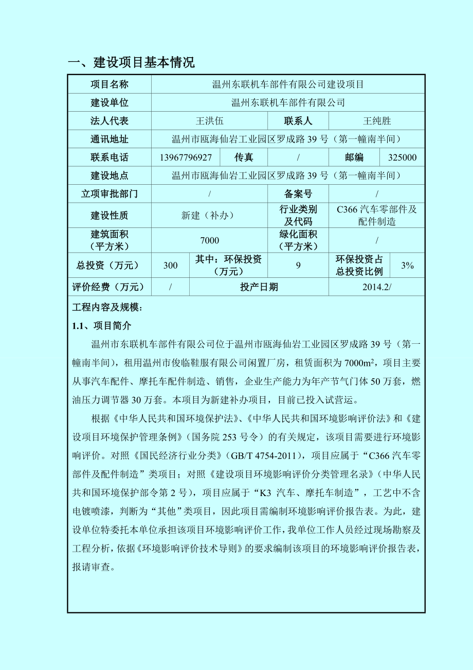 环境影响评价报告公示：温州东联机车部件建设项目环评的公告1322.doc环评报告.doc_第3页