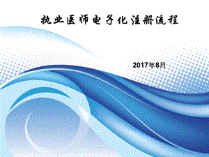 执业医师电子化注册流程课件.ppt