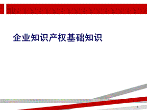 知识产权培训ppt课件（实用版）.ppt