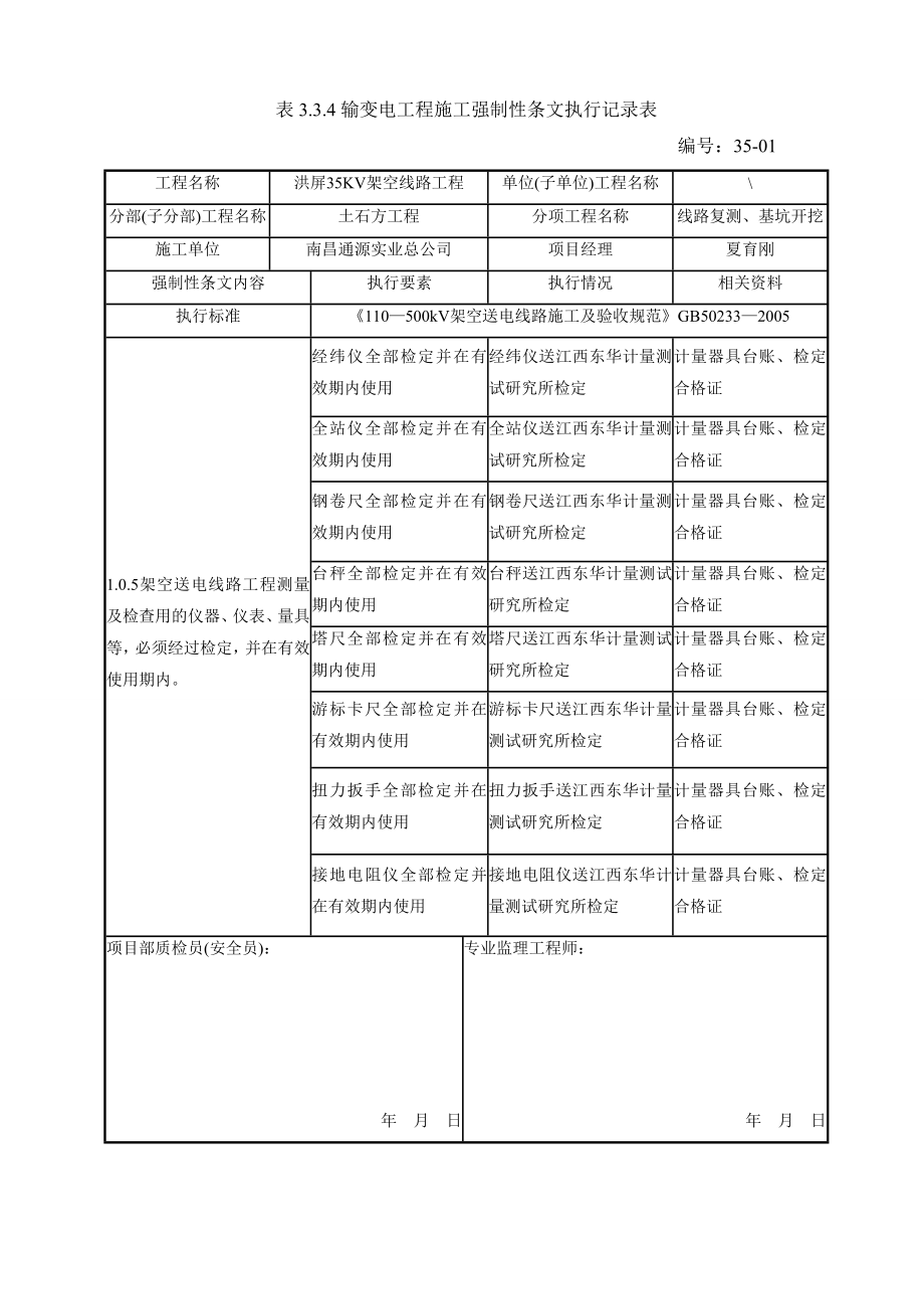 35KV强制性条文执行记录表1.doc_第1页