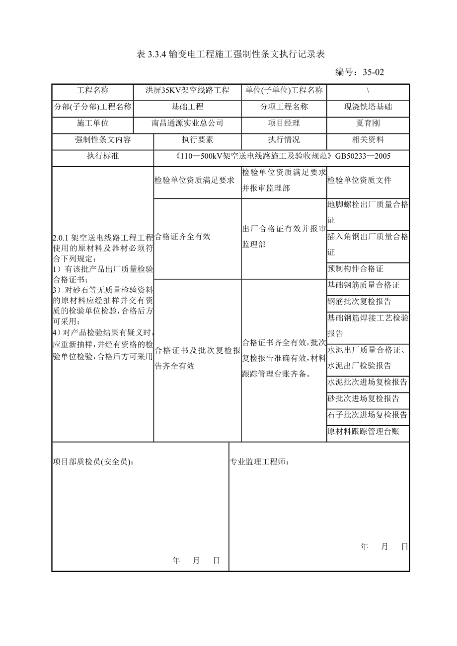 35KV强制性条文执行记录表1.doc_第2页