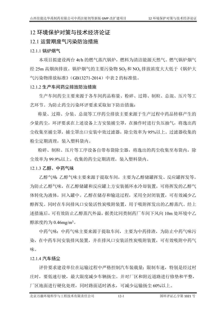 环境影响评价报告公示：中药注射剂等新版GMP改扩建项目12环保措施环评报告.doc_第1页