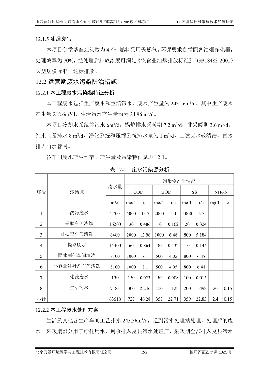 环境影响评价报告公示：中药注射剂等新版GMP改扩建项目12环保措施环评报告.doc_第2页