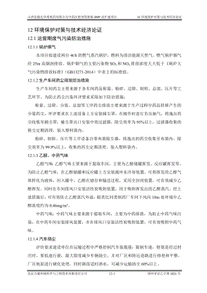 环境影响评价报告公示：中药注射剂等新版GMP改扩建项目12环保措施环评报告.doc