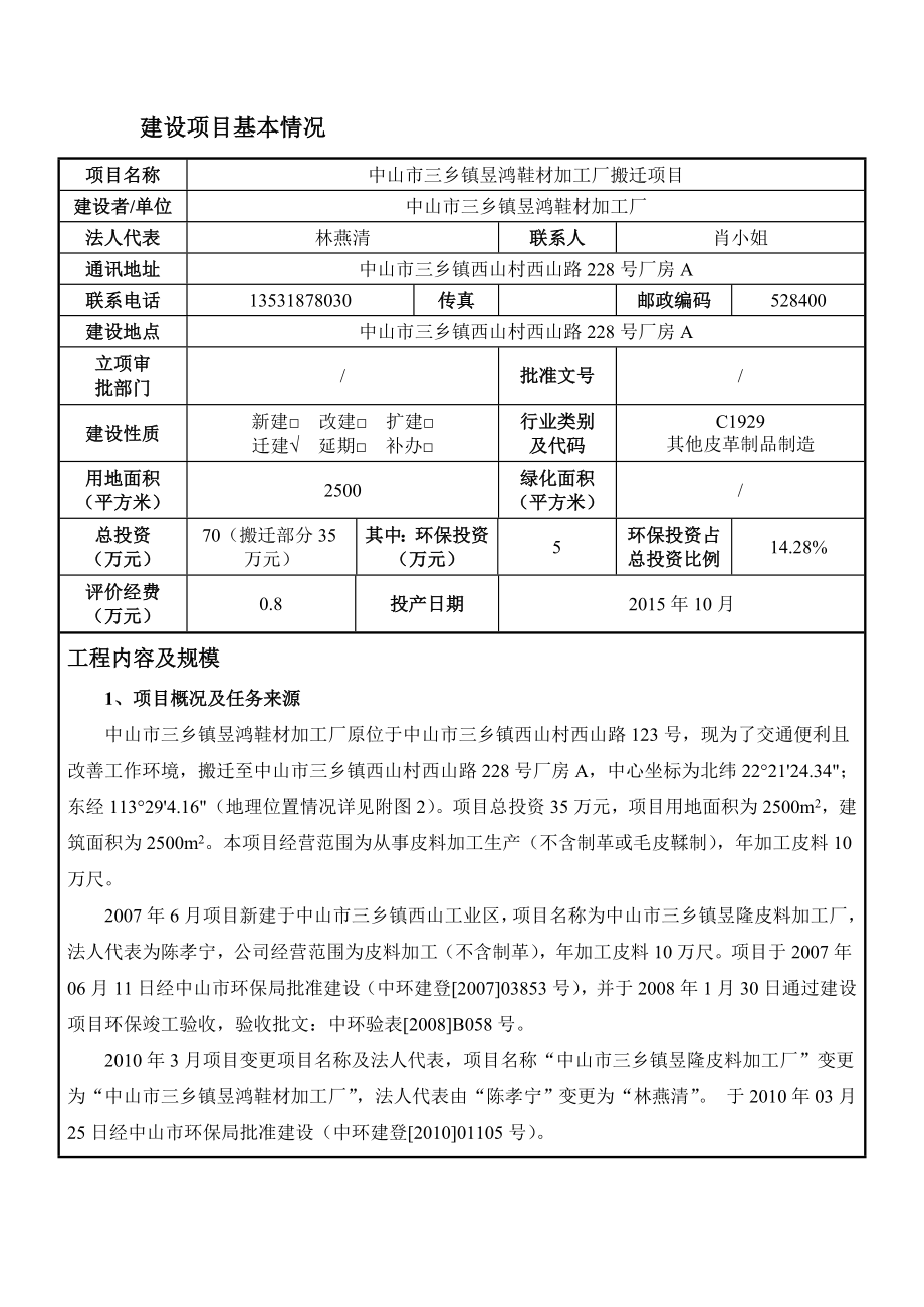 环境影响评价报告公示：中山市三乡镇昱鸿鞋材加工厂搬迁建设地点广东省中山市三乡环评报告.doc_第3页