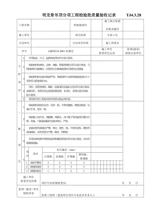 TJ4.3.28明龙骨吊顶分项工程检验批质量验收记录.doc