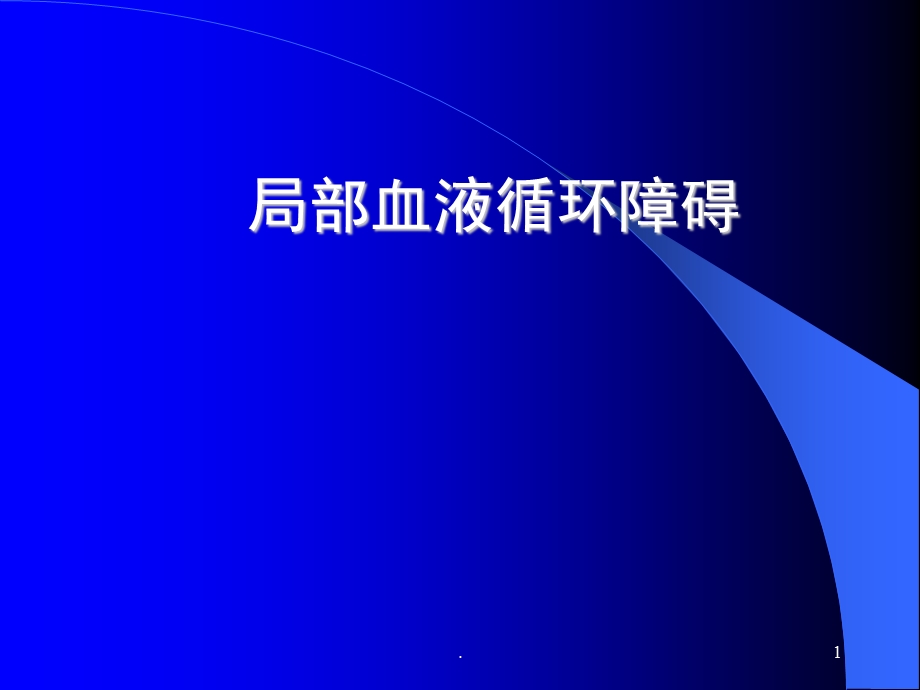 病理学局部血液循环障碍ppt课件.ppt_第1页