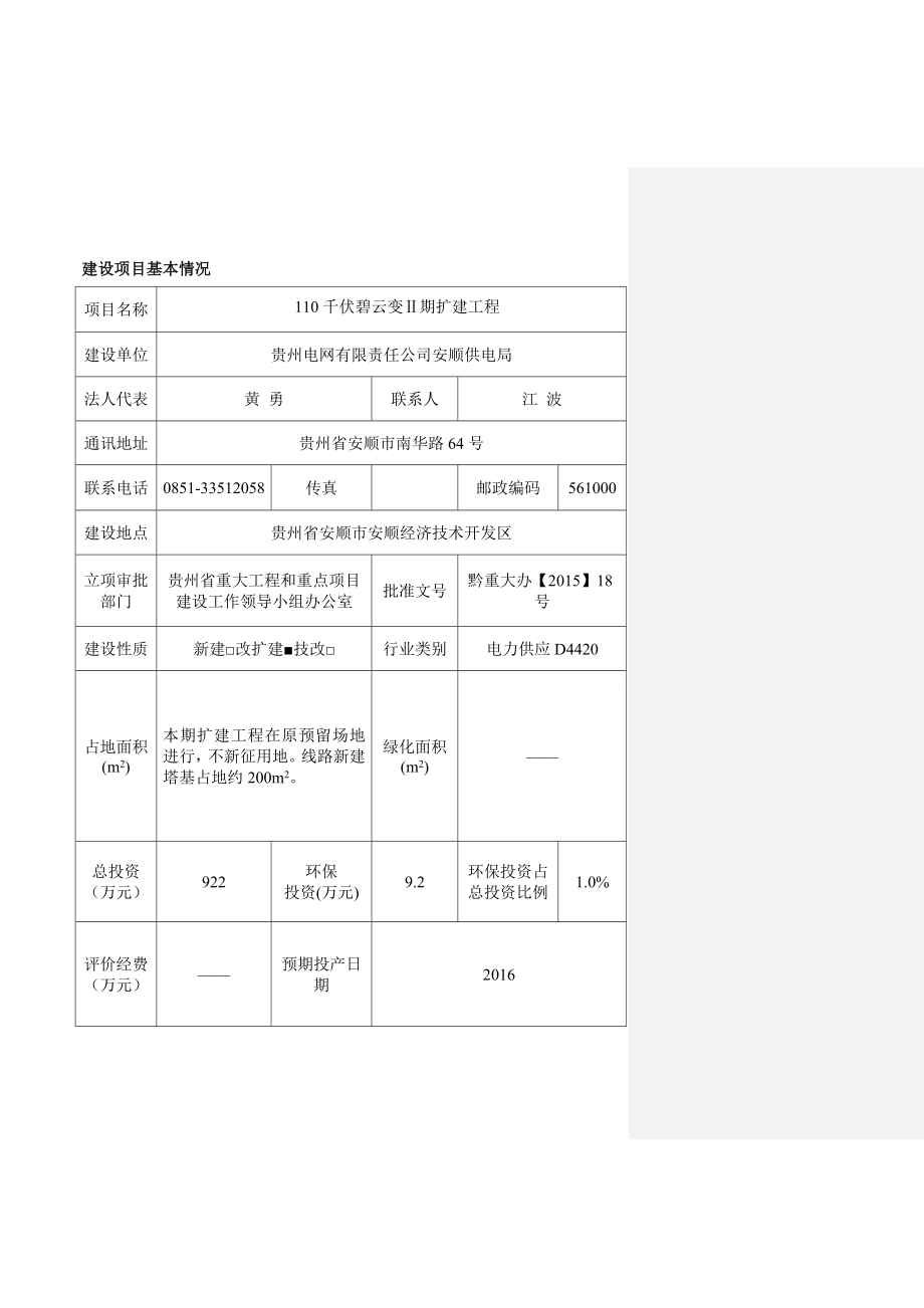 环境影响评价报告公示：千伏碧云变Ⅱ扩建工程环评报告.doc_第2页