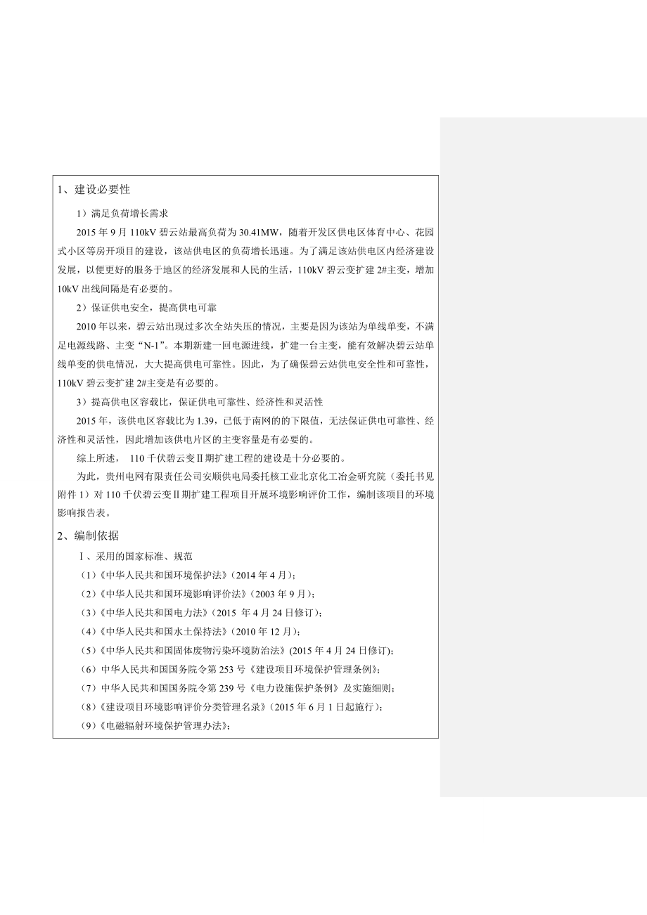 环境影响评价报告公示：千伏碧云变Ⅱ扩建工程环评报告.doc_第3页