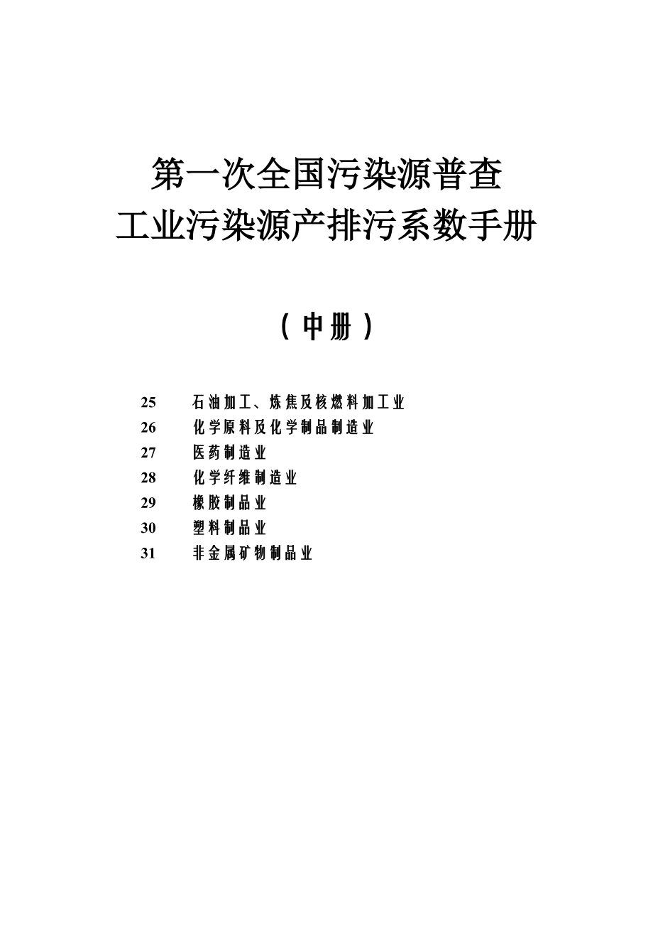 工业污染源产排污系数手册.doc_第1页