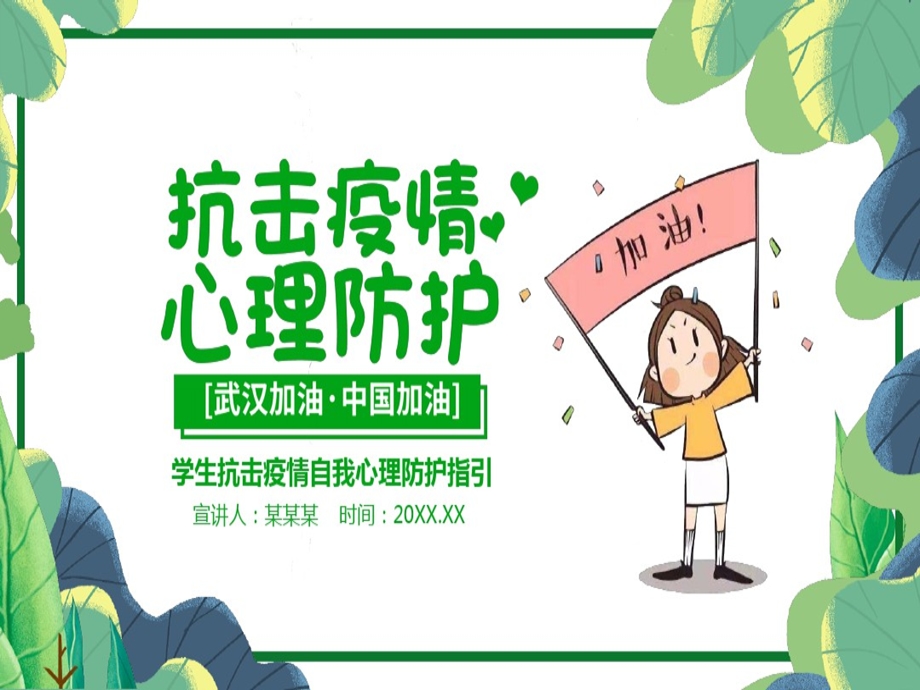 疫情期间中小学生心理健康教育抗击疫情自我心理防护指引PPT模版课件.ppt_第1页