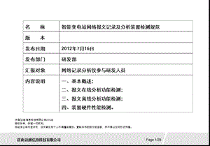 智能变电站网络报文记录及分析装置检测规范课件.ppt