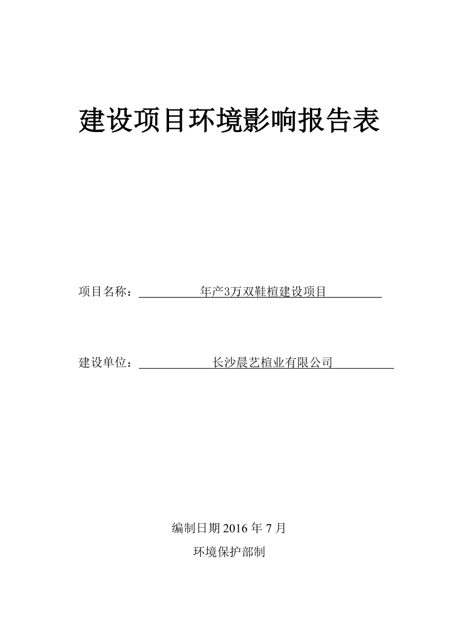 环境影响评价报告公示：长沙晨艺楦业万双鞋楦建设环境影响报告表公示环评公众参与环评报告.doc_第1页