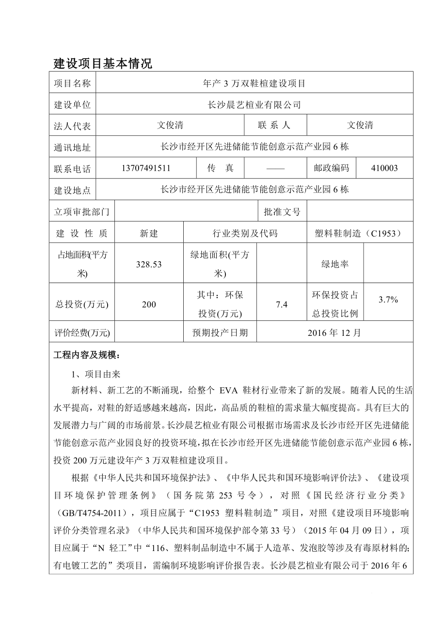 环境影响评价报告公示：长沙晨艺楦业万双鞋楦建设环境影响报告表公示环评公众参与环评报告.doc_第3页