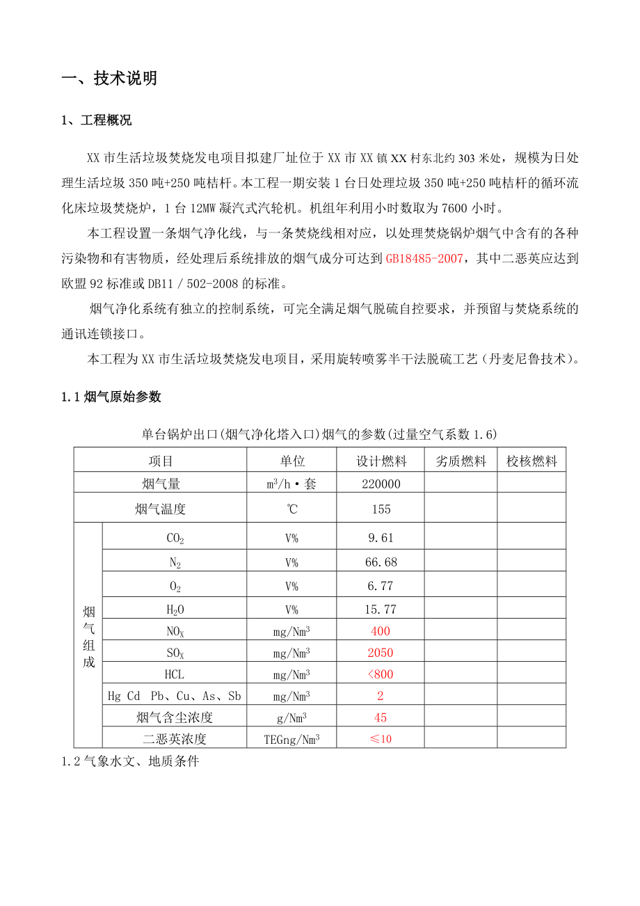 垃圾发电项目垃圾焚烧炉烟气处理系统工程技术方案.doc_第3页