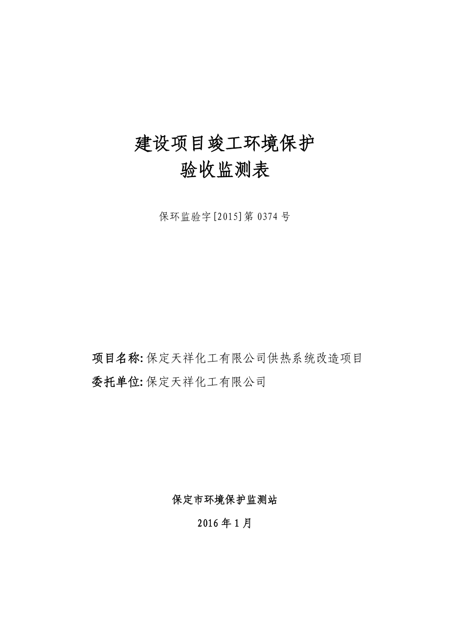 环境影响评价报告公示：保定天祥化工环评报告.doc_第1页