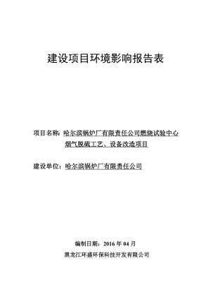 环境影响评价报告公示：江环盛环保科技开发锅炉厂有限责任燃烧试验中心脱硫环评报告.doc