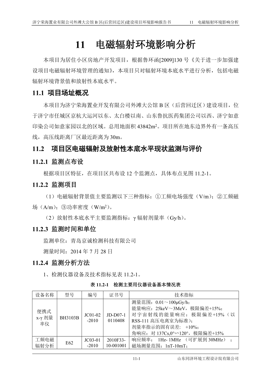 环境影响评价报告全本公示简介：11 电磁环境影响分析.doc_第1页