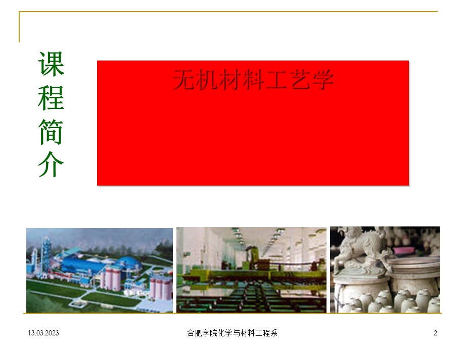 无机材料工艺学培训课程课件.ppt_第2页