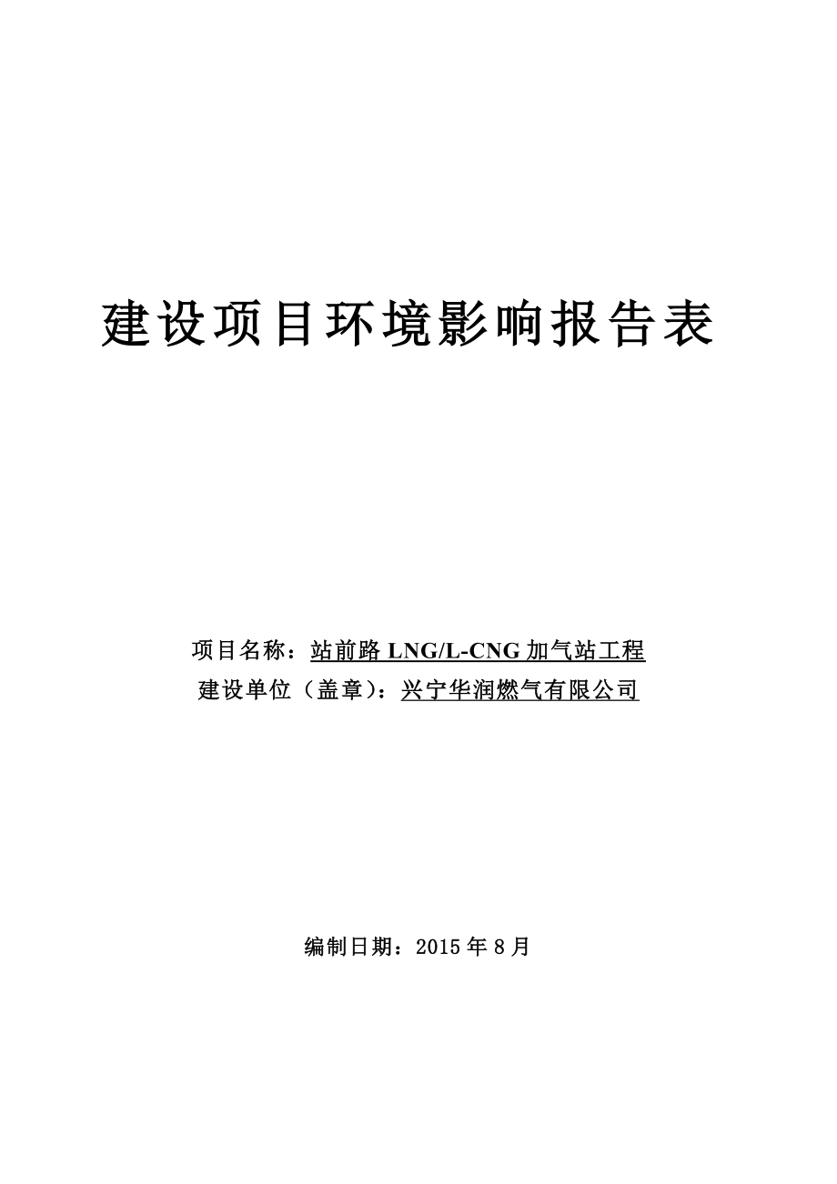 环境影响评价报告公示：站前路LNGLCNG加气站工程建设单位兴宁华润燃气建设环评报告.doc_第1页