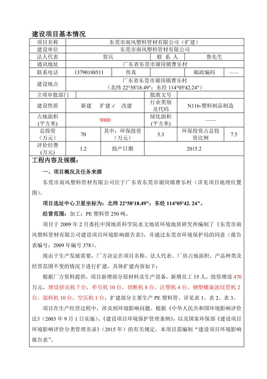 环境影响评价报告公示：东莞市南风塑料管材doc环评报告.doc_第3页