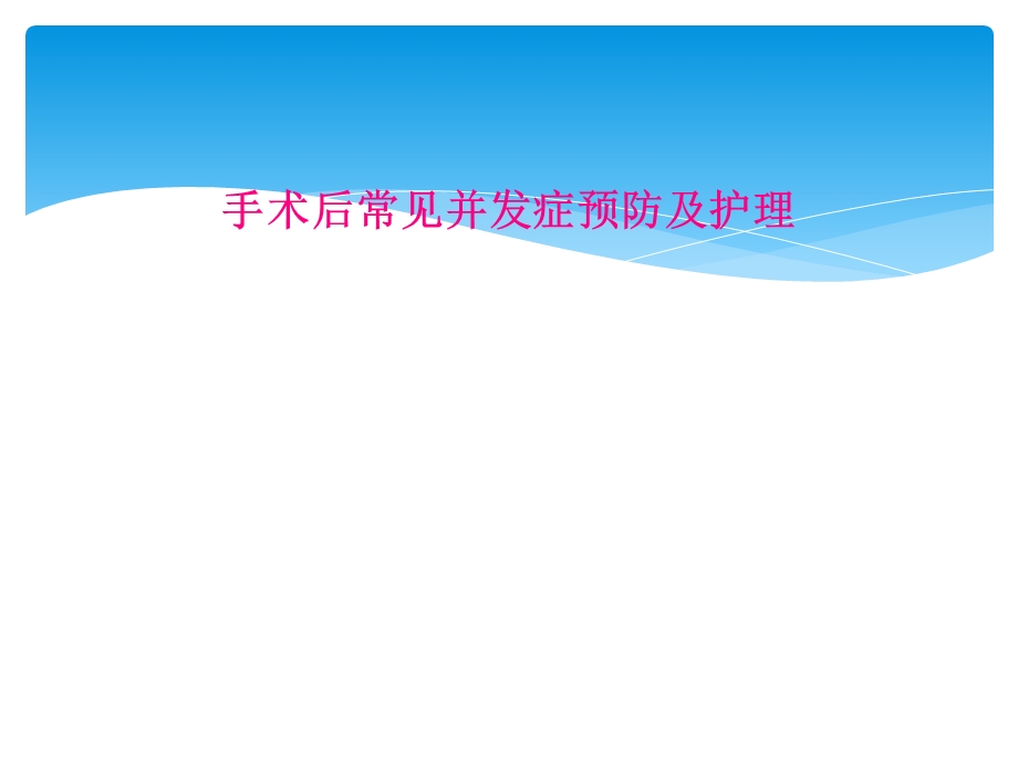 手术后常见并发症预防及护理课件.ppt_第1页